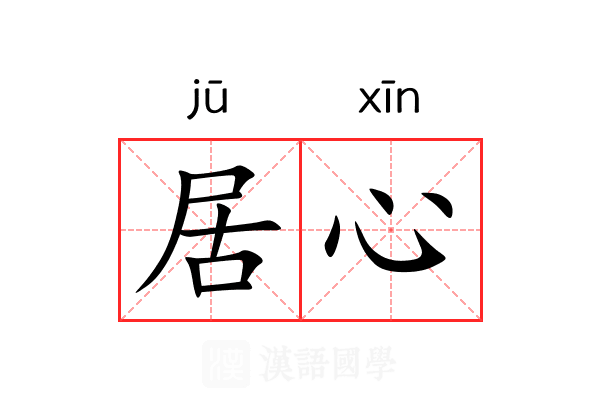居心