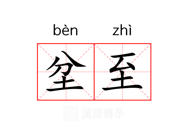 坌至