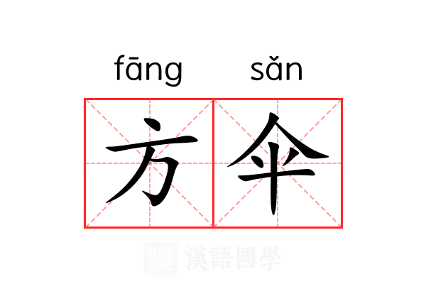 方伞 方伞
