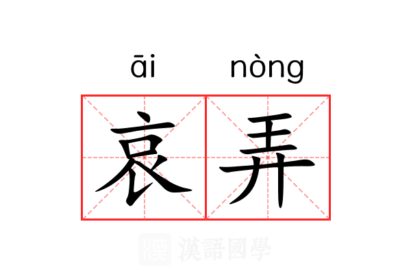 哀弄