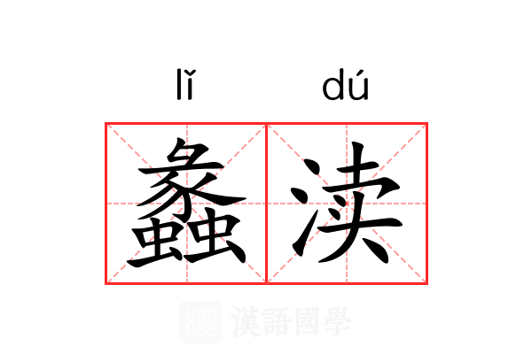蠡渎