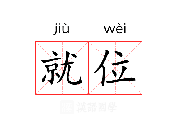 就位
