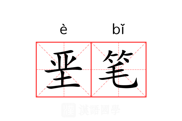 垩笔 垩笔