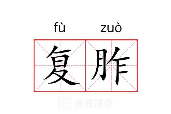 复胙