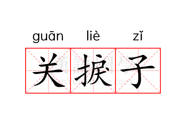 关捩子 关捩子