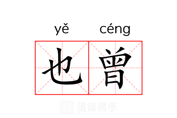 也曾