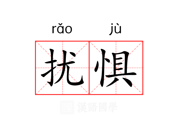 扰惧