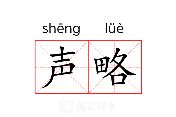声略 声略