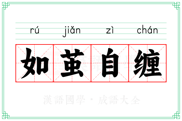 如茧自缠 如茧自缠