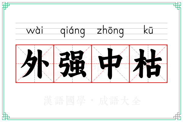 外强中枯 外强中枯