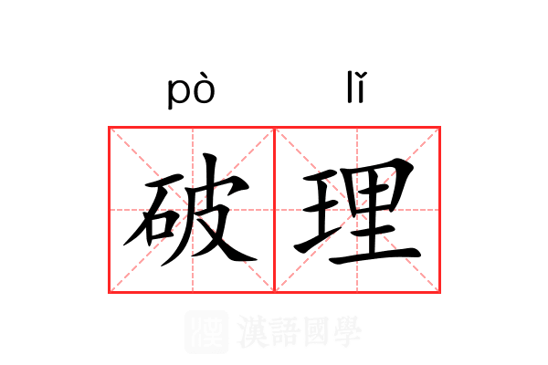 破理 破理
