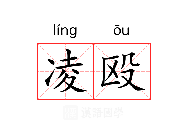 凌殴