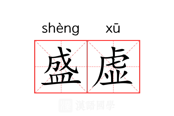 盛虚 盛虚