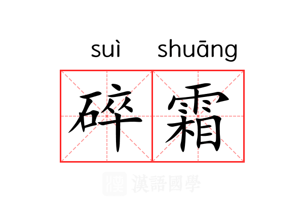 碎霜