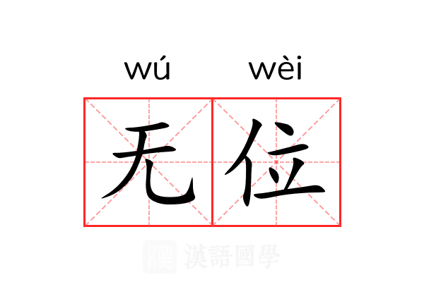 无位 无位