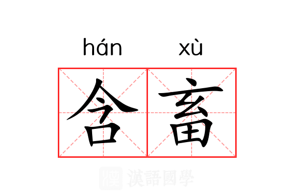 含畜