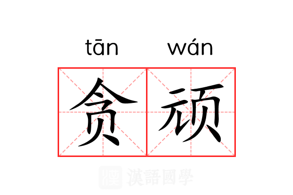 贪顽