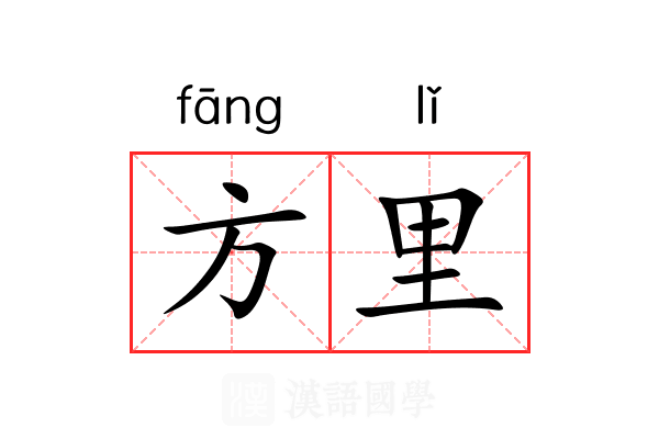 方里 方里