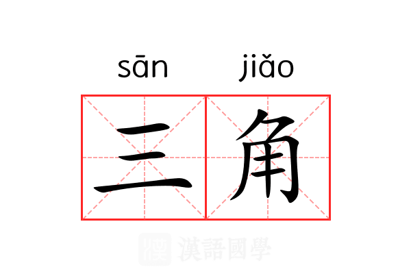 三角