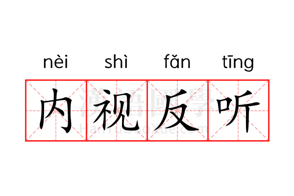 内视反听 内视反听