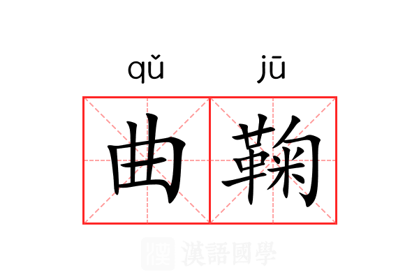 曲鞠 曲鞠