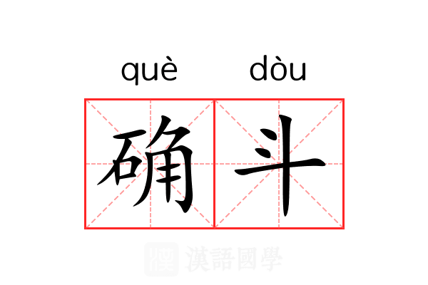 确斗