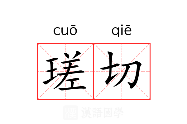 瑳切 瑳切