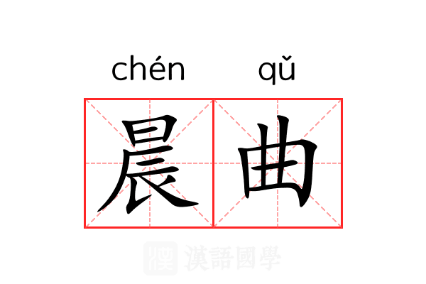晨曲 晨曲