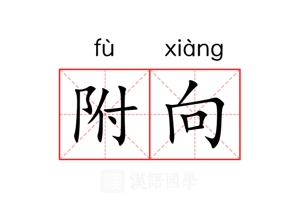 附向 附向