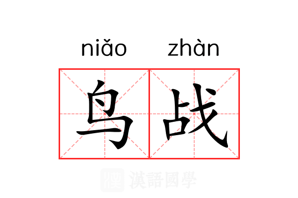 鸟战