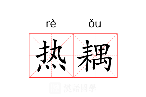 热耦 热耦