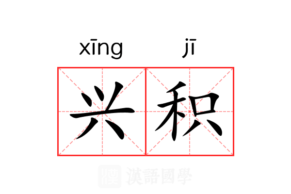 兴积