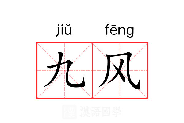 九风 九风