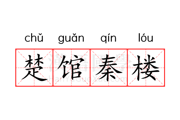 楚馆秦楼 楚馆秦楼