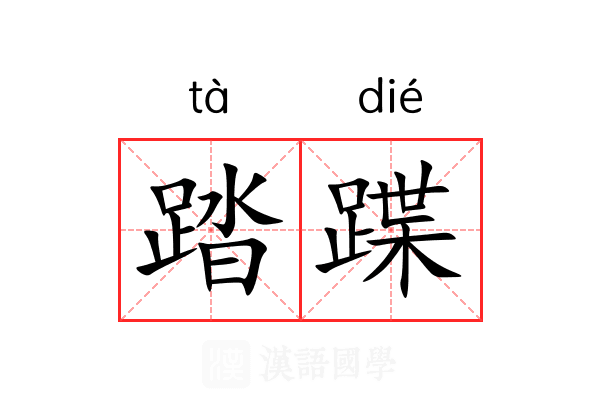 踏蹀