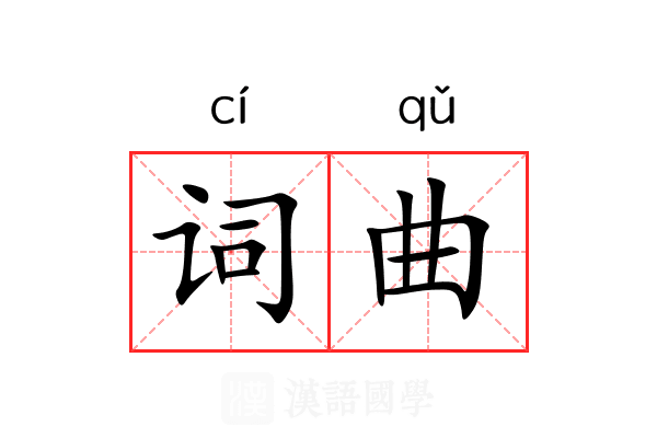 词曲 词曲