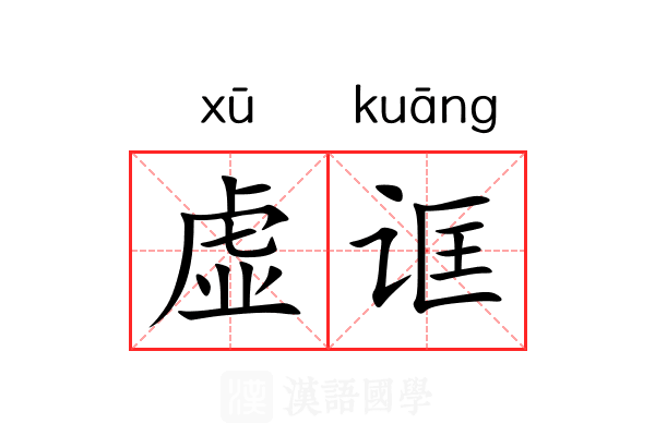 虚诓 虚诓