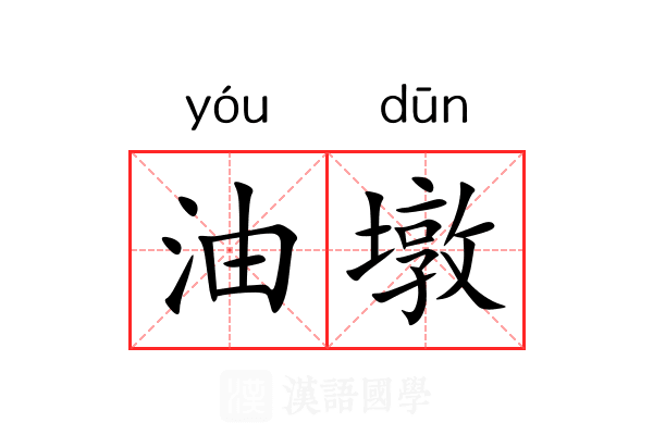 油墩 油墩