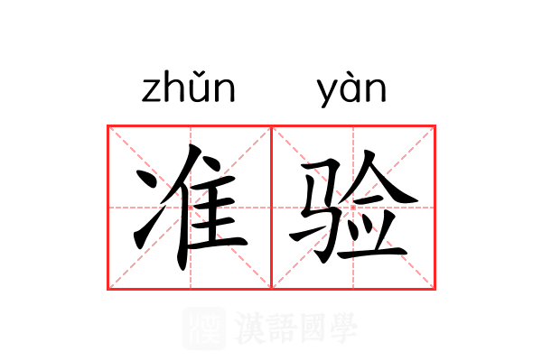 准验 准验