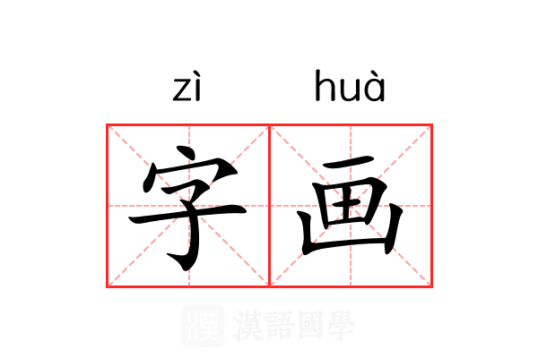 字画 字画