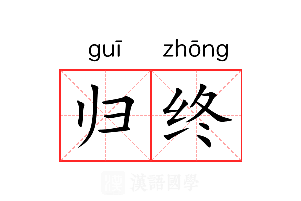 归终 归终