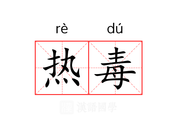 热毒 热毒