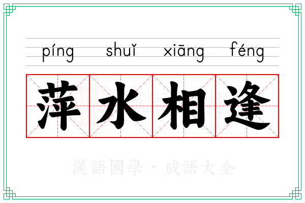 萍水相逢 萍水相逢