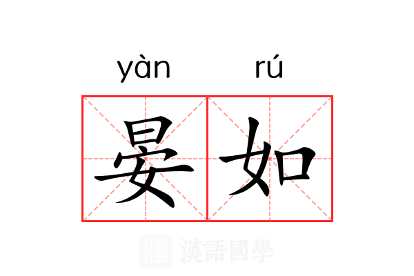 晏如
