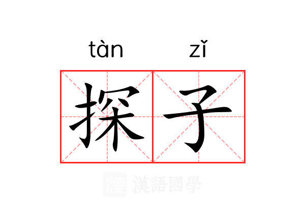 探子