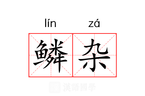 鳞杂