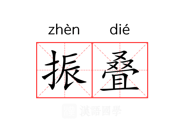 振叠