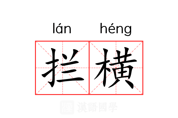 拦横 拦横