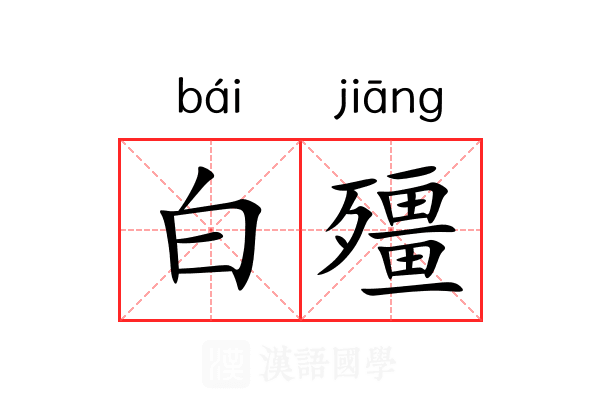 白殭