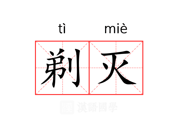 剃灭